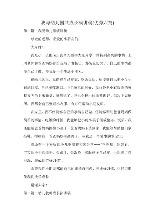 我与幼儿园共成长演讲稿(优秀六篇)