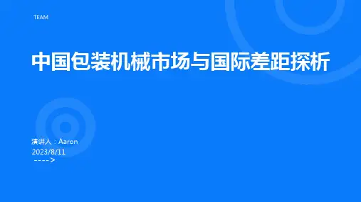 2023年国产食品包装机械与国际的差距浅谈
