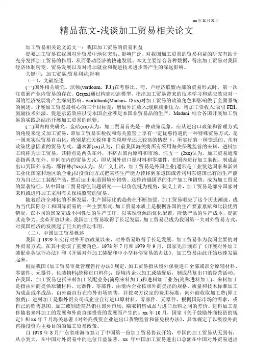 精品范文-浅谈加工贸易相关论文