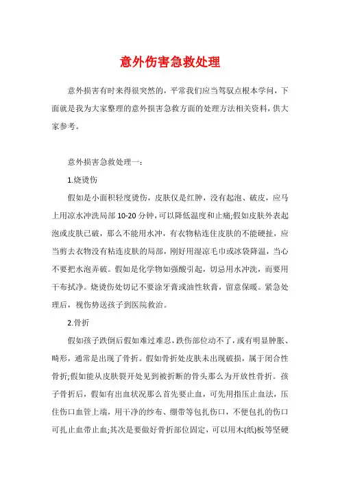 意外伤害急救处理