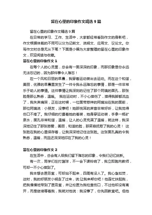留在心里的印象作文精选9篇