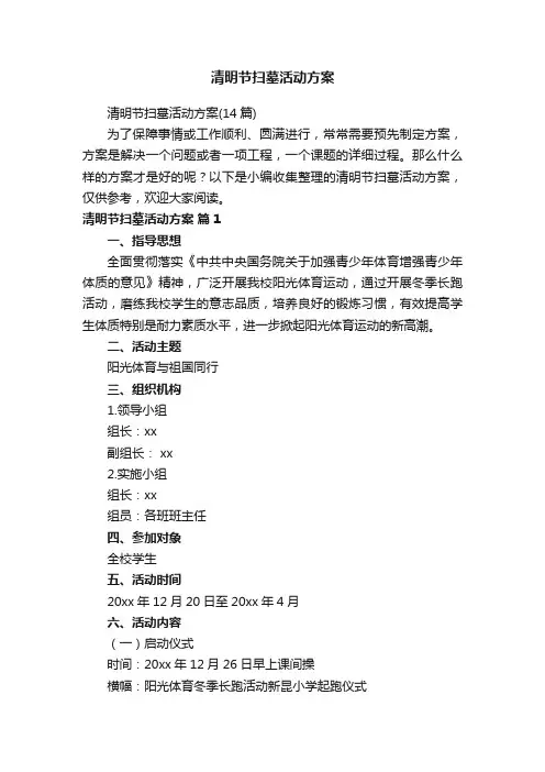 清明节扫墓活动方案（14篇）