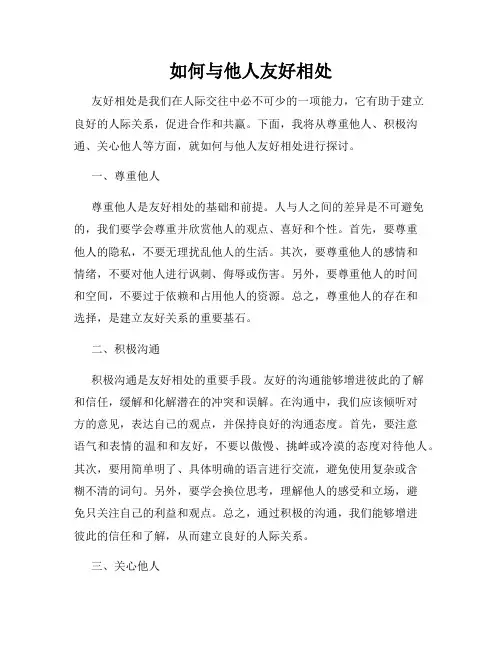 如何与他人友好相处