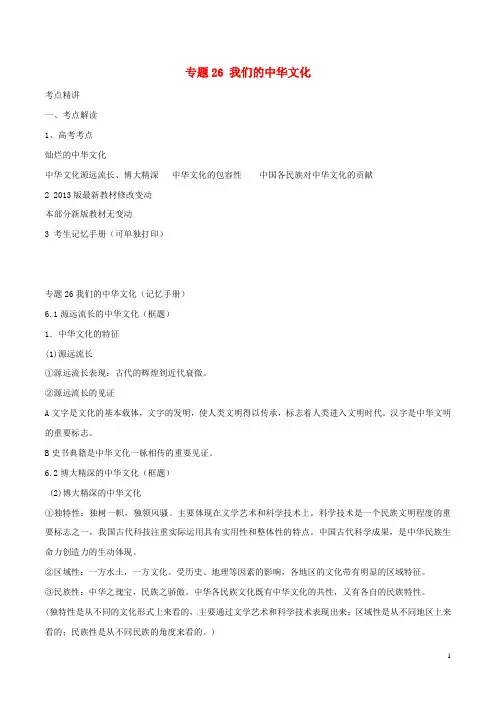 高考政治(精讲 精练 精析)专题26 我们的中华文化试题(含解析)1