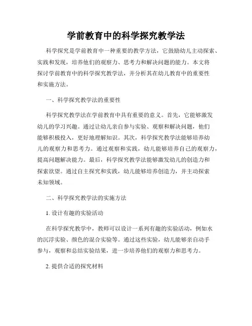 学前教育中的科学探究教学法