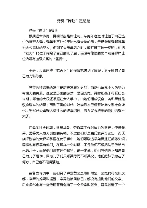 尧舜“禅让”是胡扯