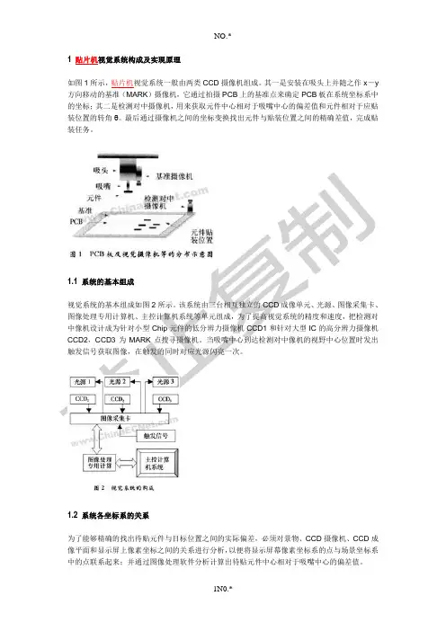贴片机视觉系统构成原理及其视觉定位