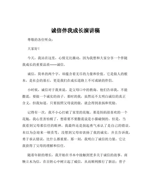 诚信伴我成长演讲稿