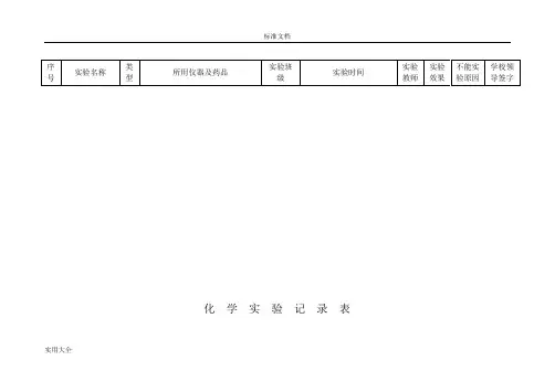 初中化学实验记录簿表