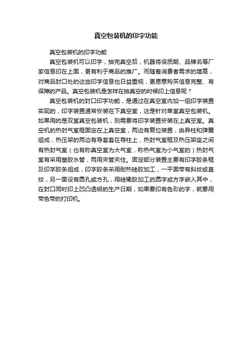 真空包装机的印字功能