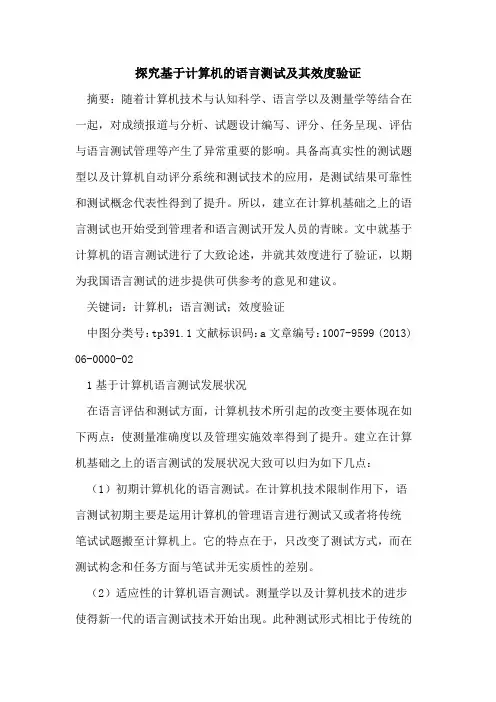 基于计算机语言测试及其效度验证