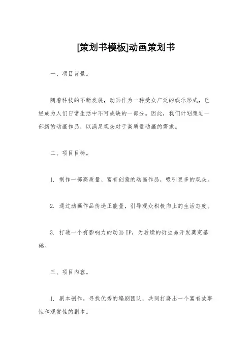 [策划书模板]动画策划书