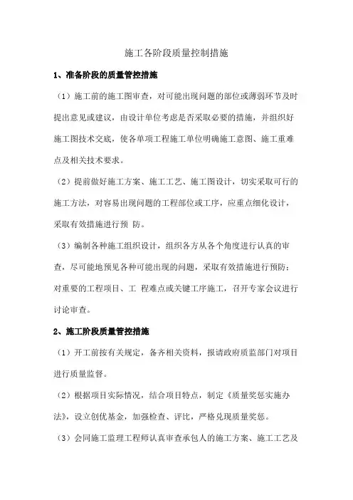 施工各阶段质量控制措施