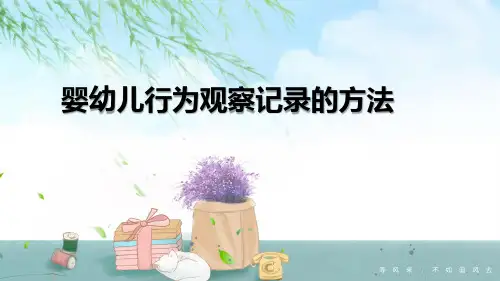 婴幼儿行为观察记录的方法-PPT课件