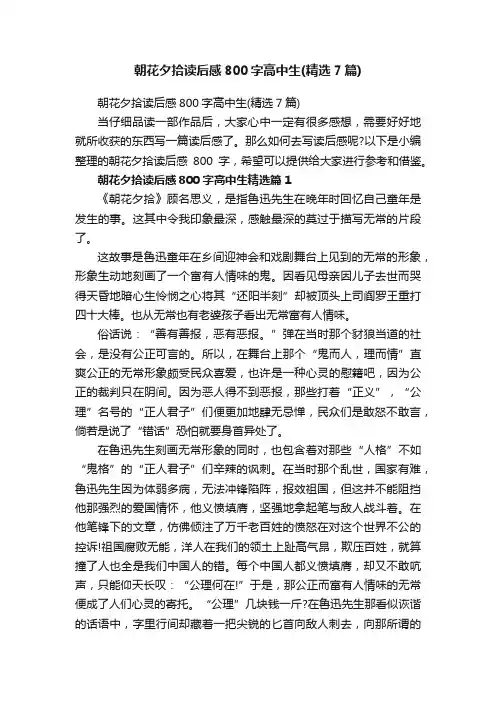 朝花夕拾读后感800字高中生（精选7篇）
