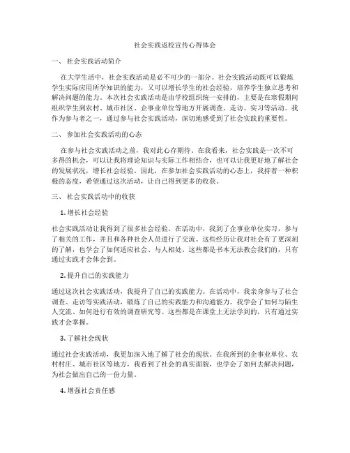 社会实践返校宣传心得体会