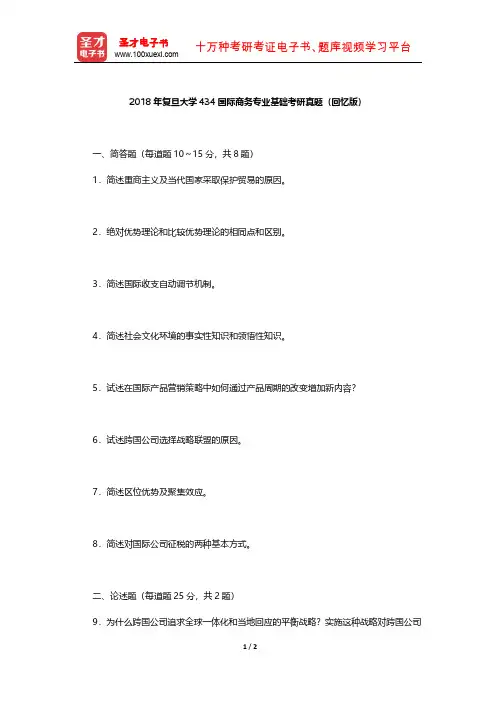 2018年复旦大学434国际商务专业基础考研真题(回忆版)【圣才出品】