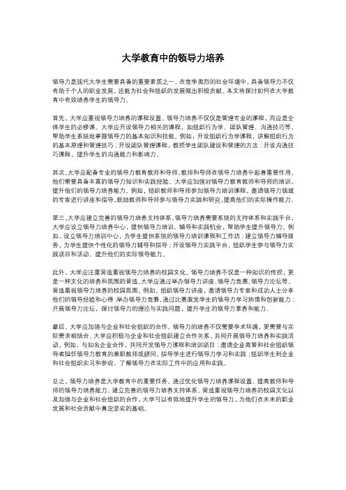 大学教育中的领导力培养