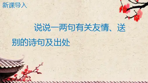 第24课《白雪歌送武判官归京》课件(共47张PPT) 统编版语文九年级下册