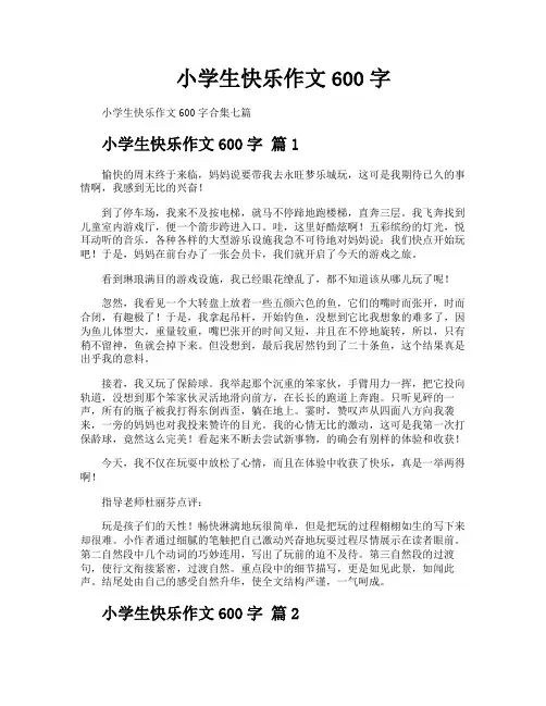 小学生快乐作文600字
