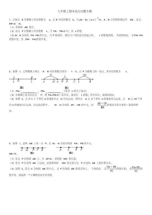 精品资料：七年级上期末动点问题专题(附答案)