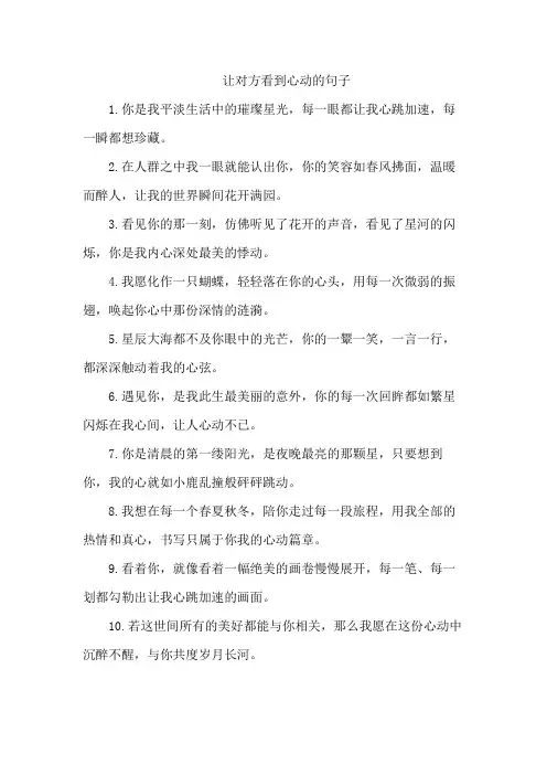 让对方看到心动的句子