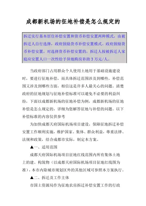 成都新机场的征地补偿是怎么规定的