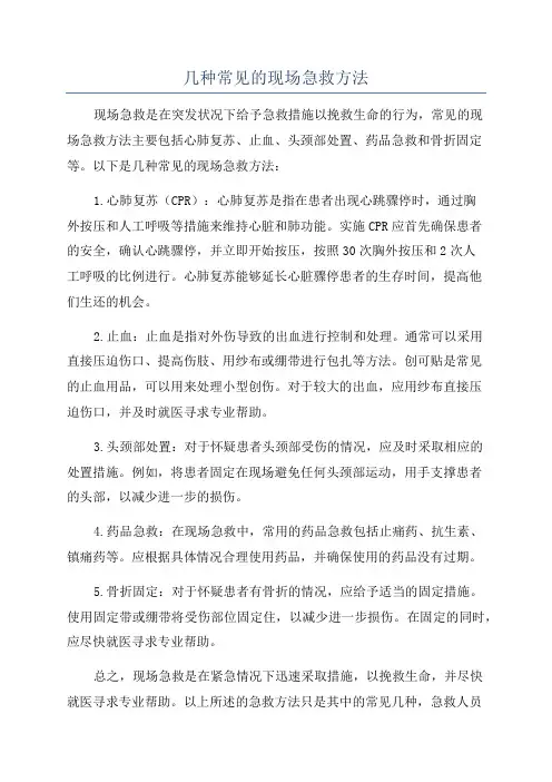 几种常见的现场急救方法
