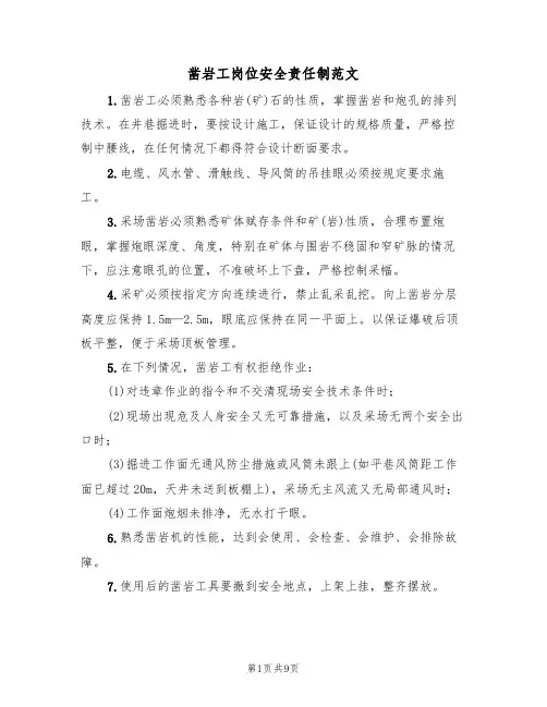 凿岩工岗位安全责任制范文（3篇）