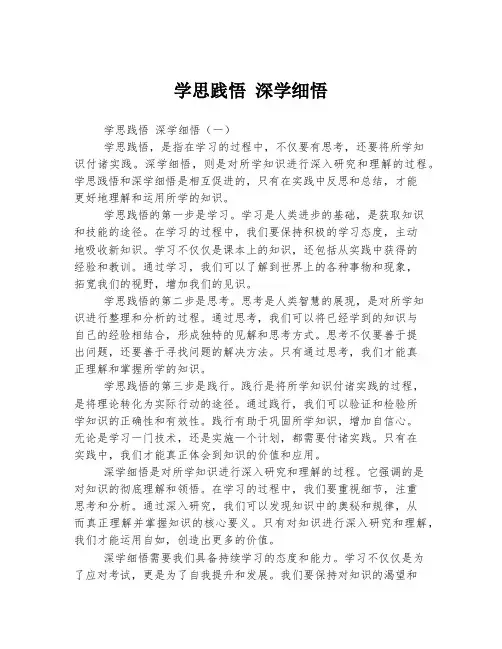 学思践悟 深学细悟