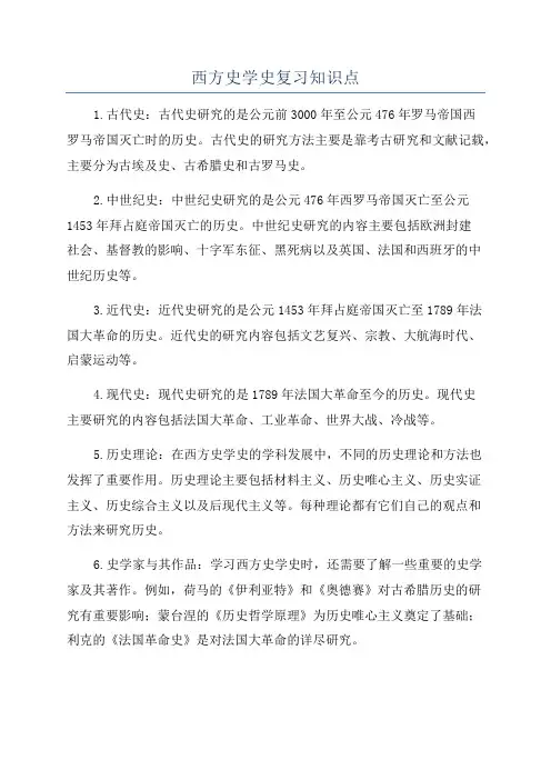 西方史学史复习知识点