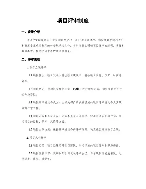 项目评审制度