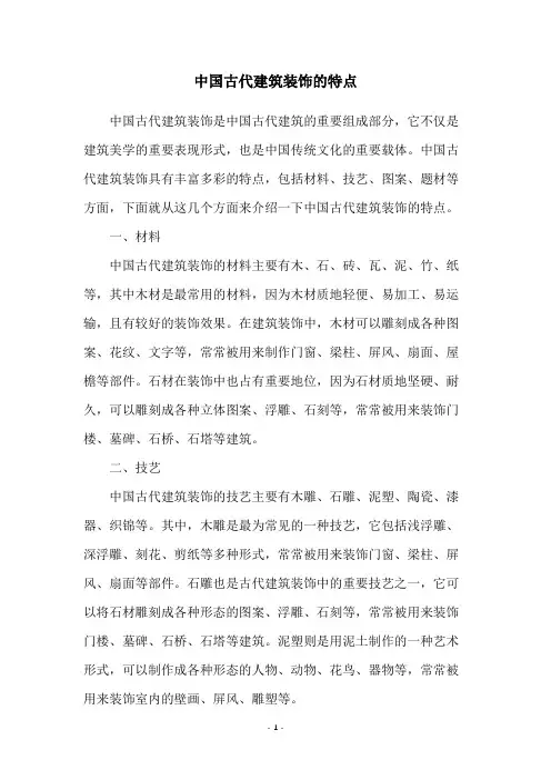 中国古代建筑装饰的特点