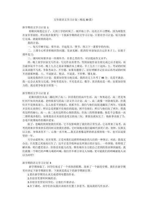 五年级语文学习计划(精选30篇)