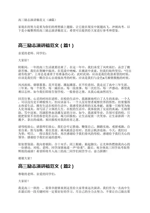 高三励志演讲稿范文(10篇)