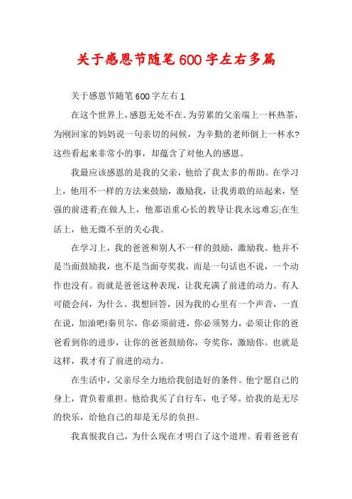 关于感恩节随笔600字左右多篇