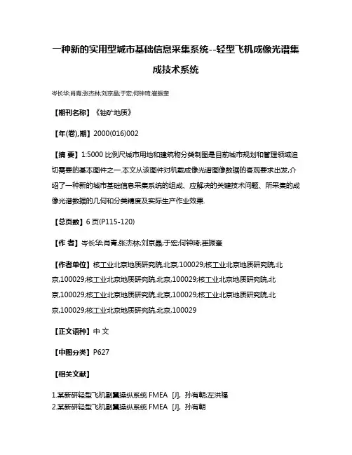 一种新的实用型城市基础信息采集系统--轻型飞机成像光谱集成技术系统