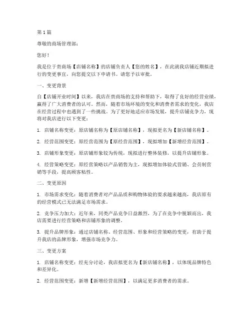 商场店铺变更申请书范本(3篇)