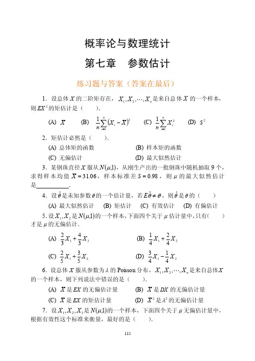 概率论与数理统计第七章练习题与答案详解
