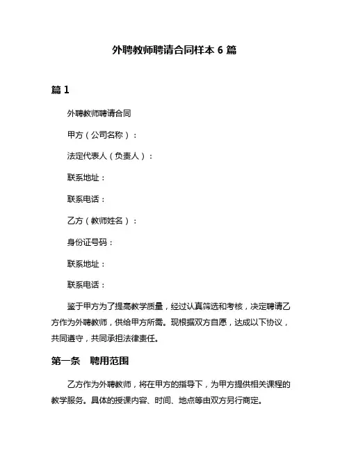 外聘教师聘请合同样本6篇