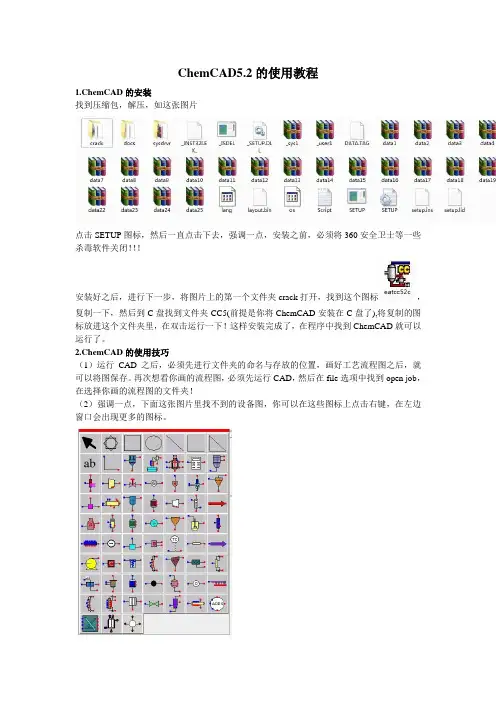 ChemCAD5.2的安装以及使用方法