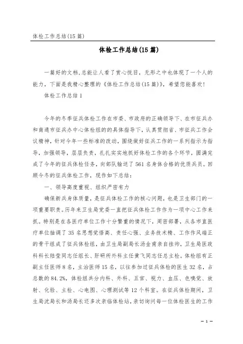 体检工作总结(15篇)