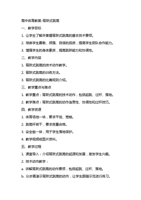 高中体育教案背跃式跳高