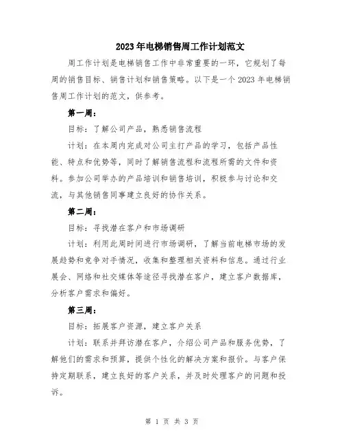 2023年电梯销售周工作计划范文