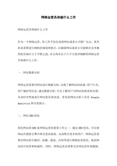 网络运营具体做什么工作