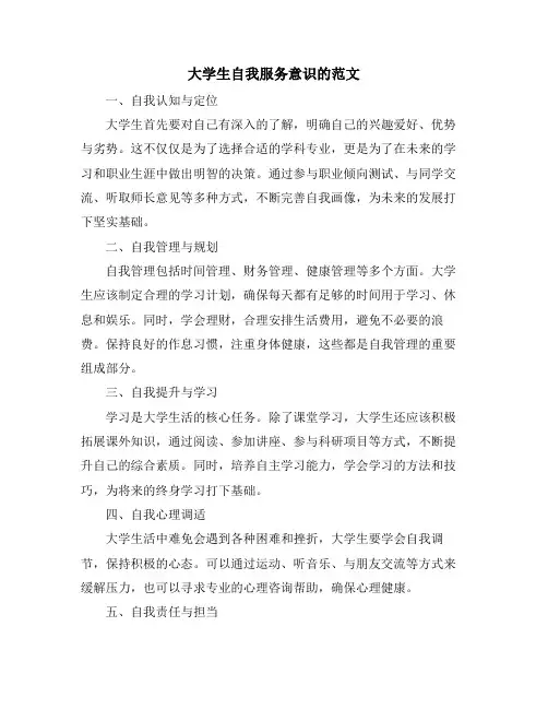 大学生自我服务意识的范文