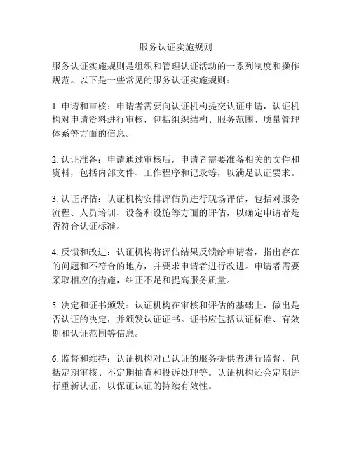 服务认证实施规则