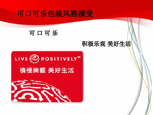 可口可乐包装风格演变