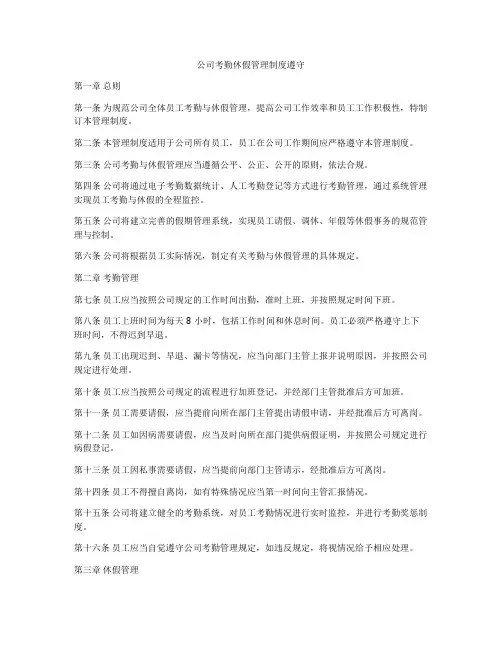 公司考勤休假管理制度遵守