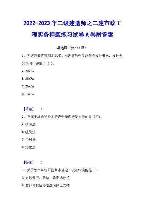 2022-2023年二级建造师之二建市政工程实务押题练习试卷A卷附答案